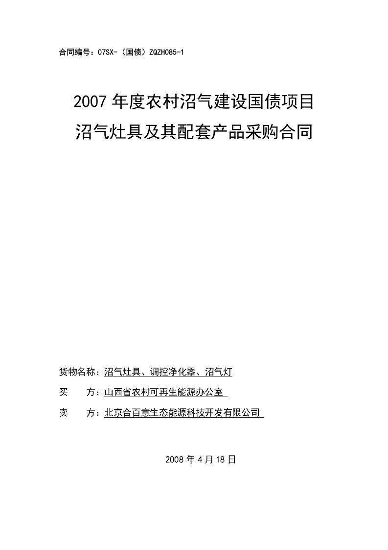 沼气灶具配套产品采购合同