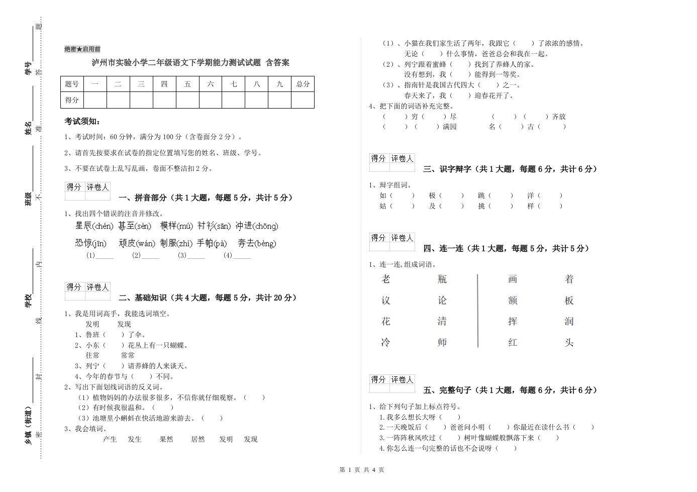 泸州市实验小学二年级语文下学期能力测试试题