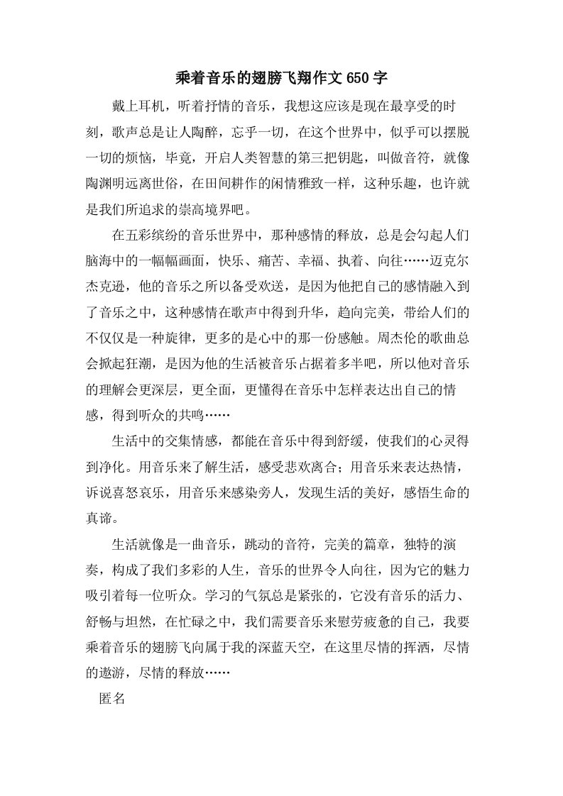 乘着音乐的翅膀飞翔作文650字