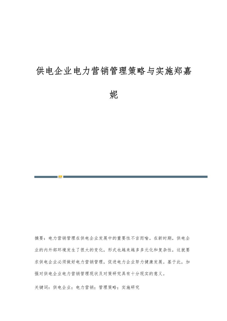 供电企业电力营销管理策略与实施郑嘉妮