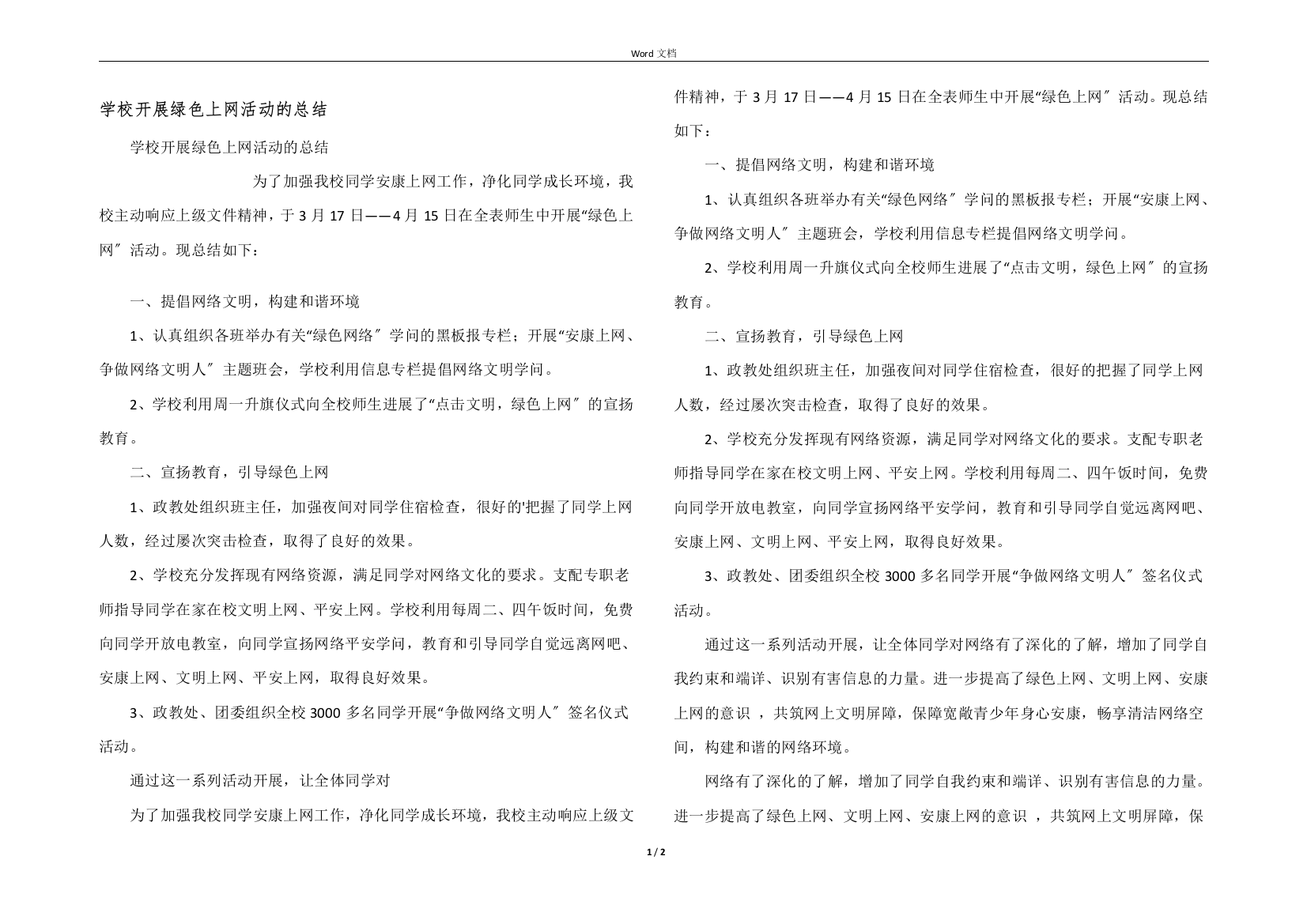 学校开展绿色上网活动的总结