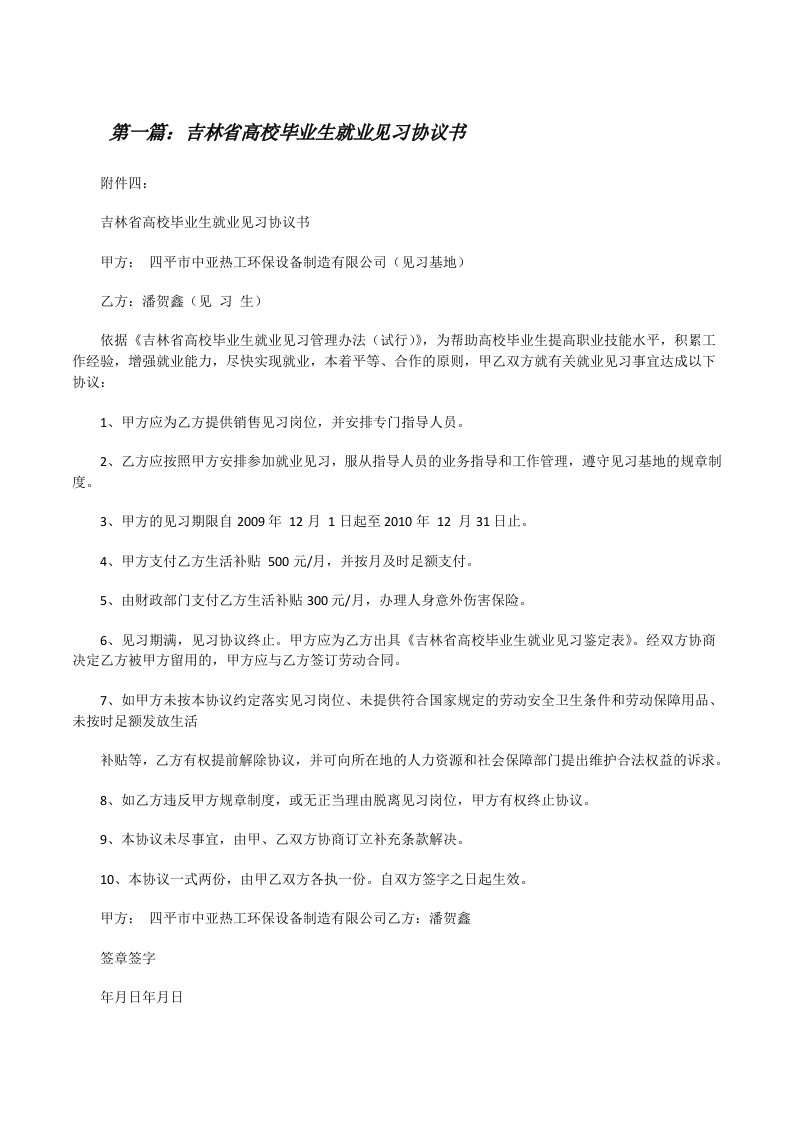 吉林省高校毕业生就业见习协议书[合集五篇][修改版]