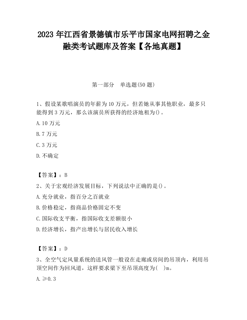 2023年江西省景德镇市乐平市国家电网招聘之金融类考试题库及答案【各地真题】