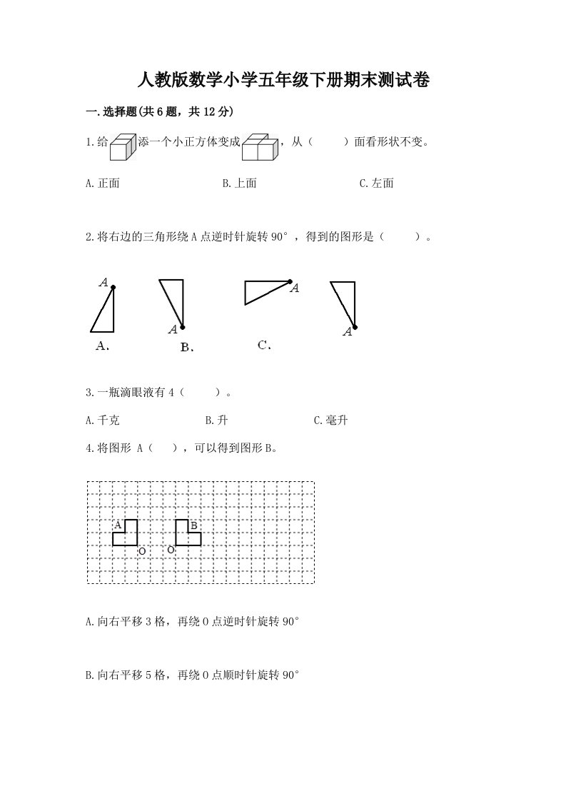 人教版数学小学五年级下册期末测试卷及参考答案（b卷）2