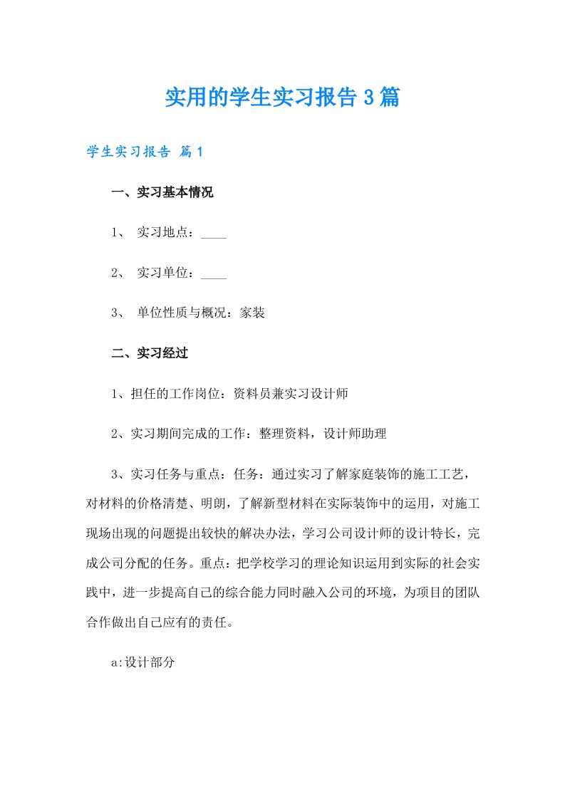 实用的学生实习报告3篇