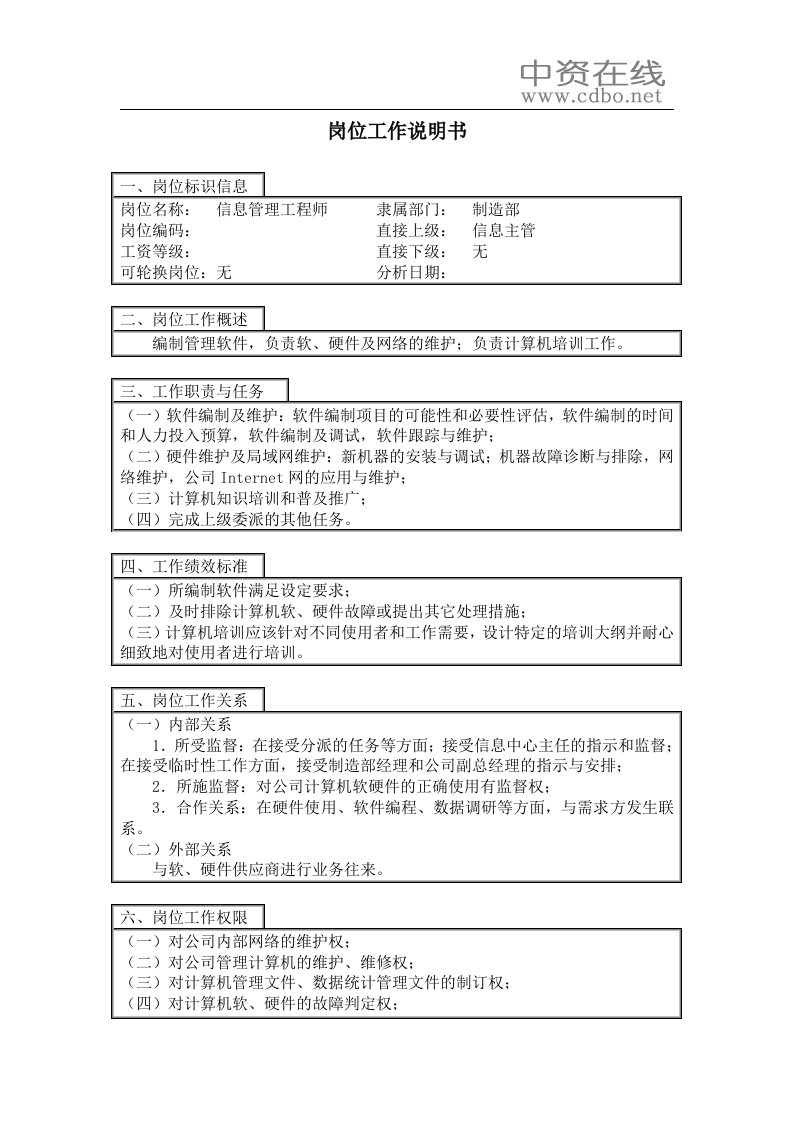 信息管理工程师岗位工作说明书(1)