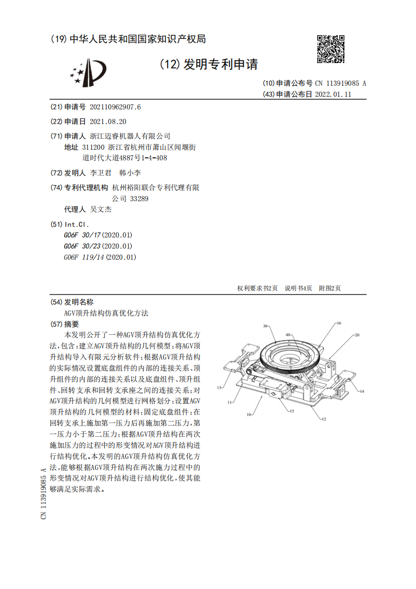 AGV顶升结构仿真优化方法