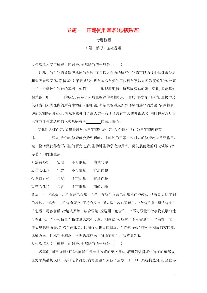 2022年高考语文一轮复习专题一正确使用词语包括熟语专题检测含解析