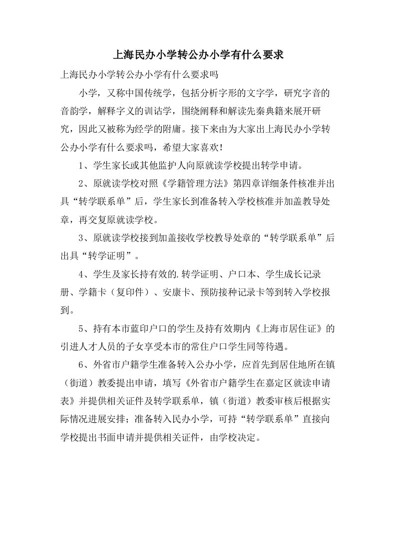 上海民办小学转公办小学有什么要求