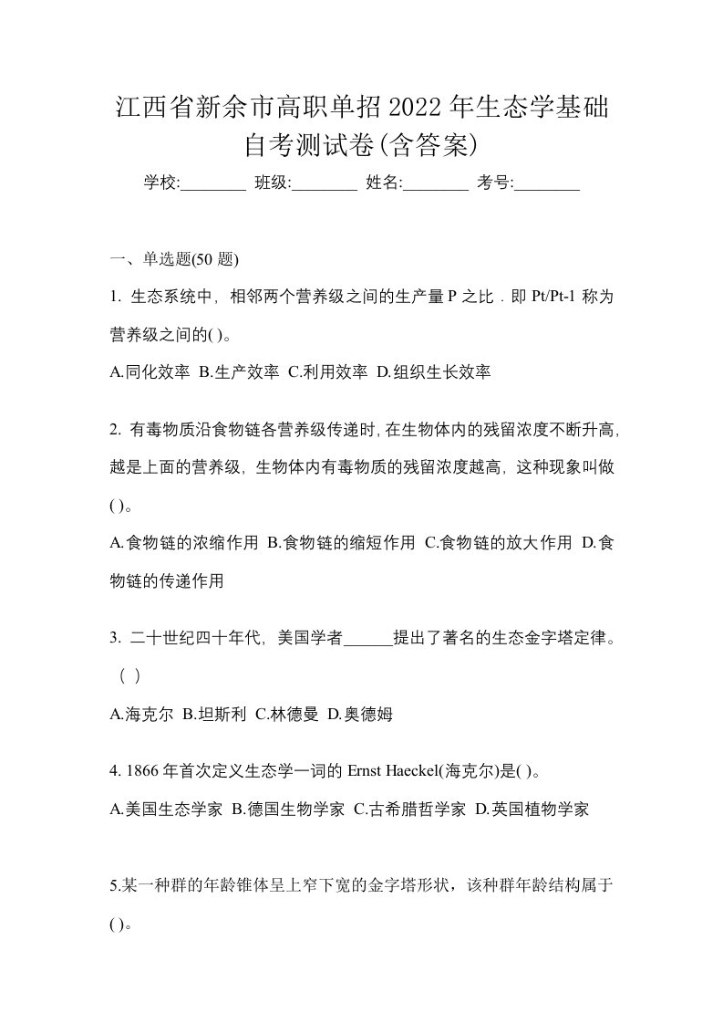 江西省新余市高职单招2022年生态学基础自考测试卷含答案