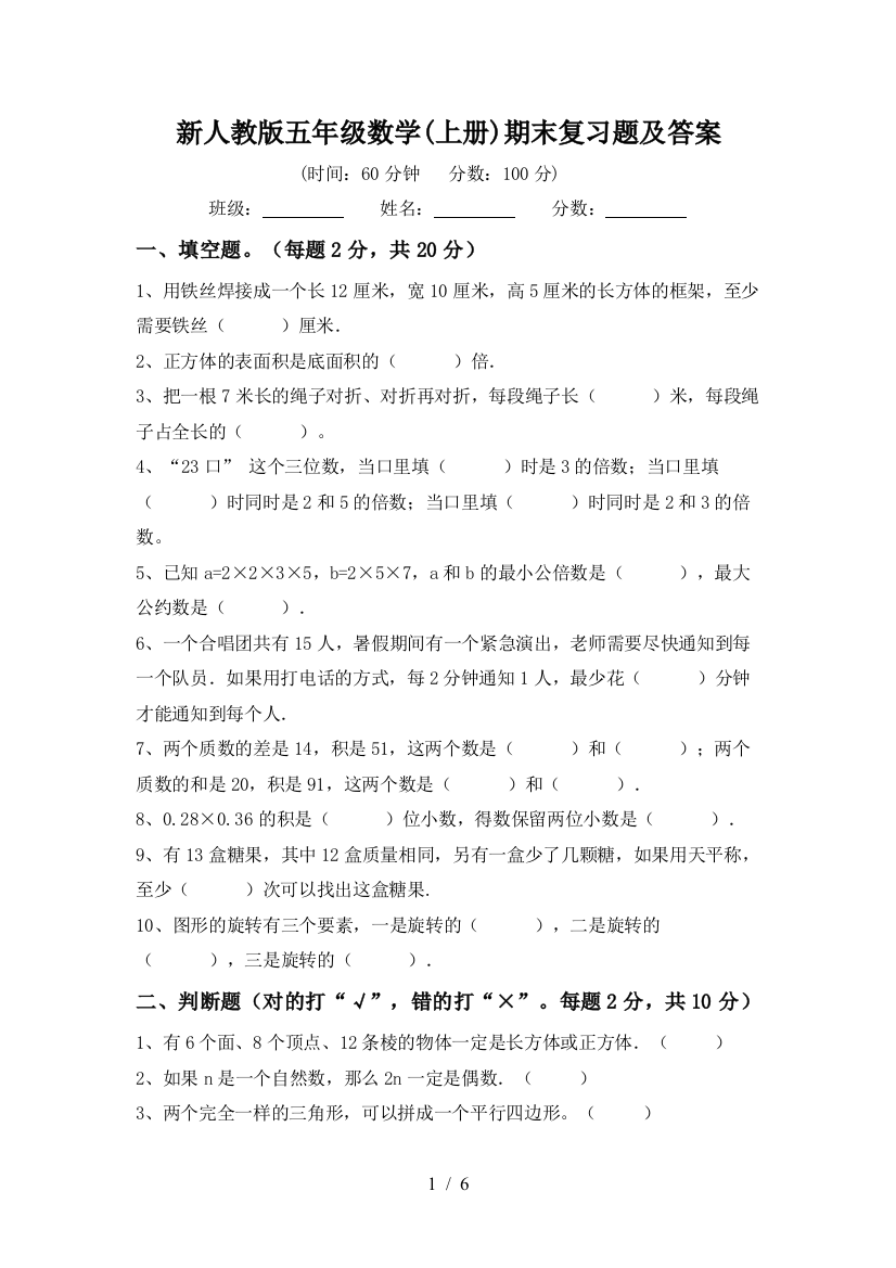 新人教版五年级数学(上册)期末复习题及答案