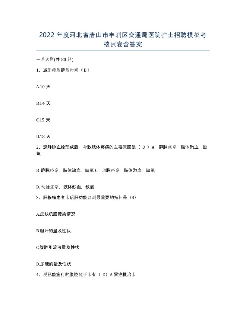 2022年度河北省唐山市丰润区交通局医院护士招聘模拟考核试卷含答案