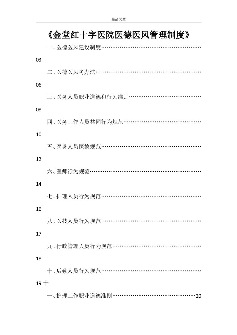 《金堂红十字医院医德医风管理制度》