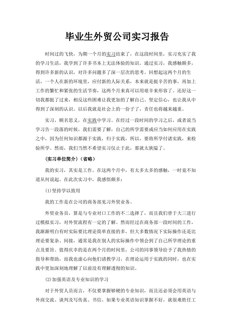 毕业生外贸公司实习报告