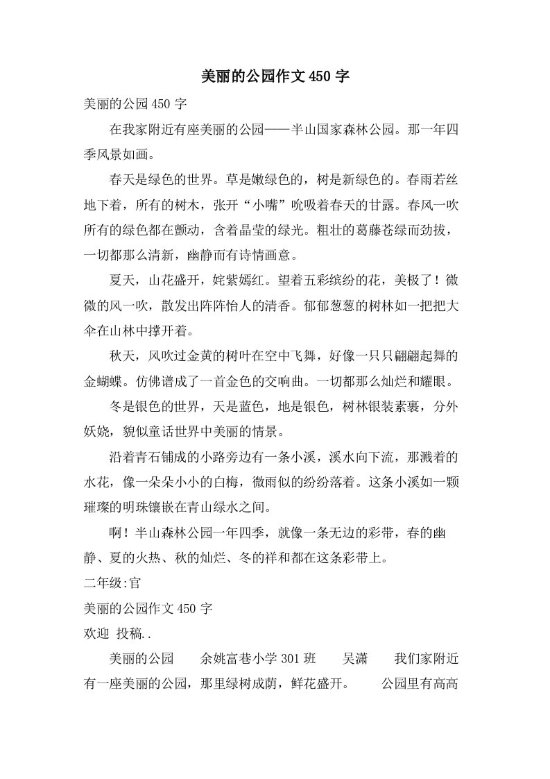 美丽的公园作文450字