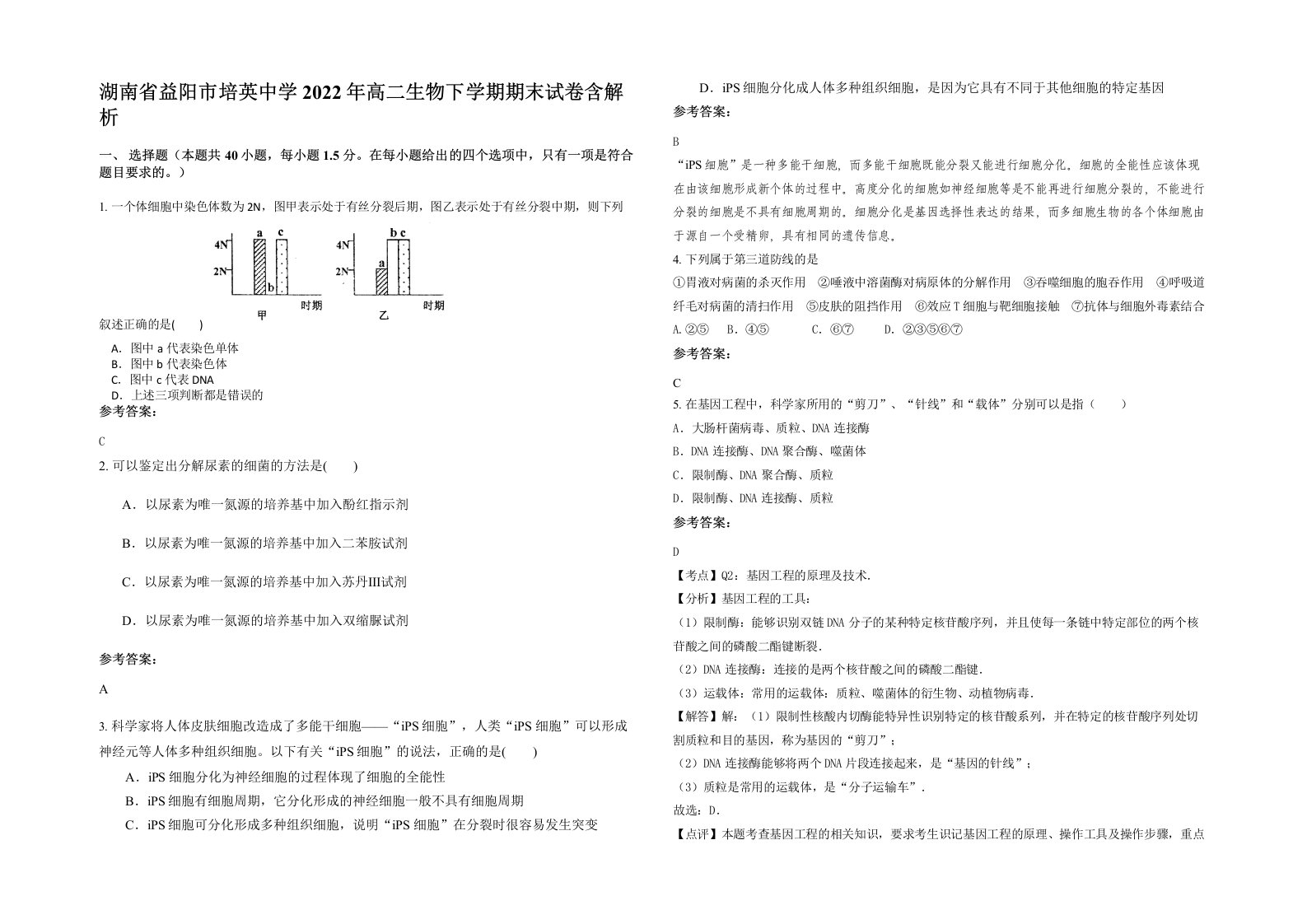 湖南省益阳市培英中学2022年高二生物下学期期末试卷含解析