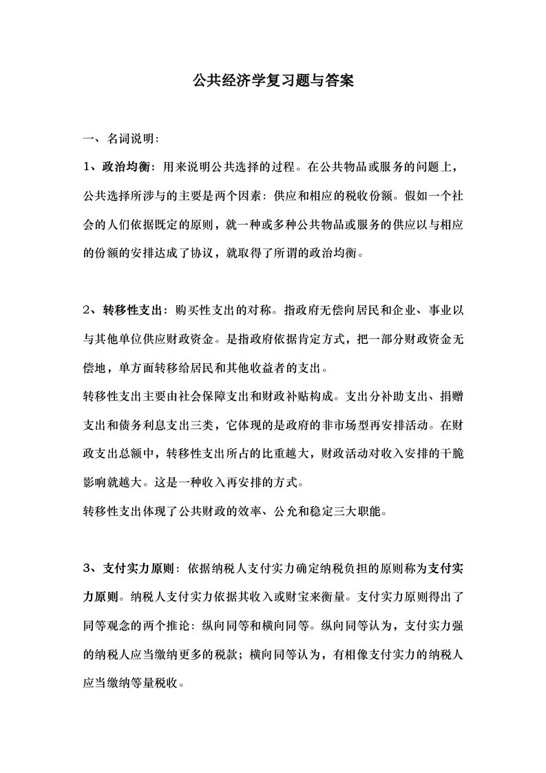 公共经济学复习题及答案