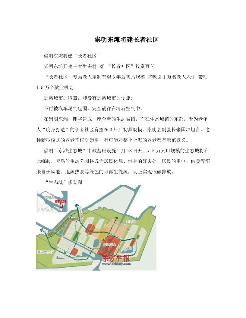 崇明东滩将建长者社区