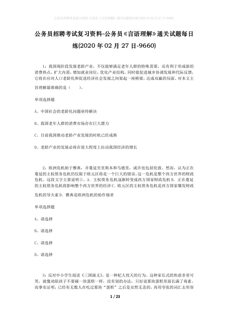 公务员招聘考试复习资料-公务员言语理解通关试题每日练2020年02月27日-9660