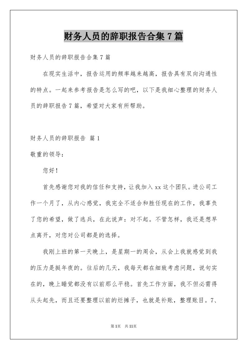 财务人员的辞职报告合集7篇