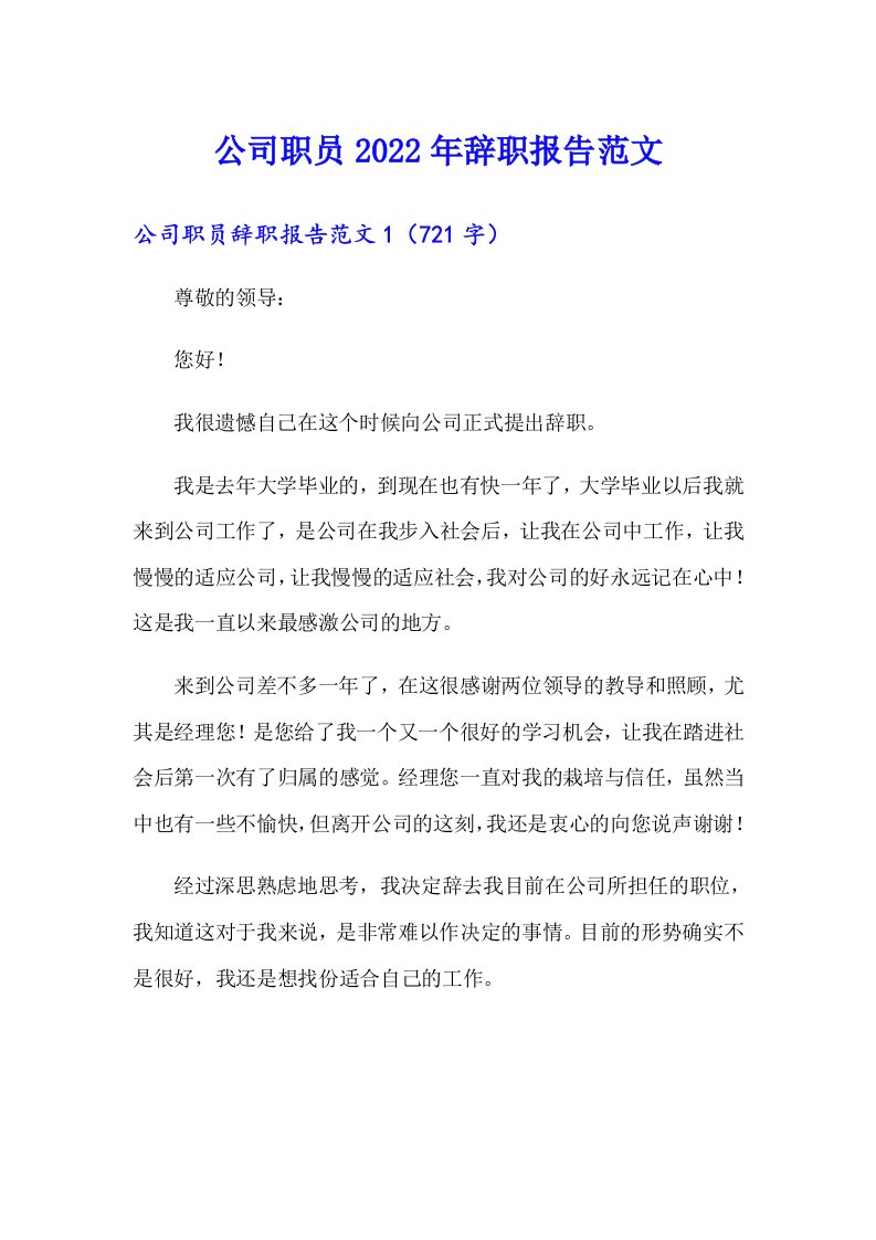 公司职员2022年辞职报告范文