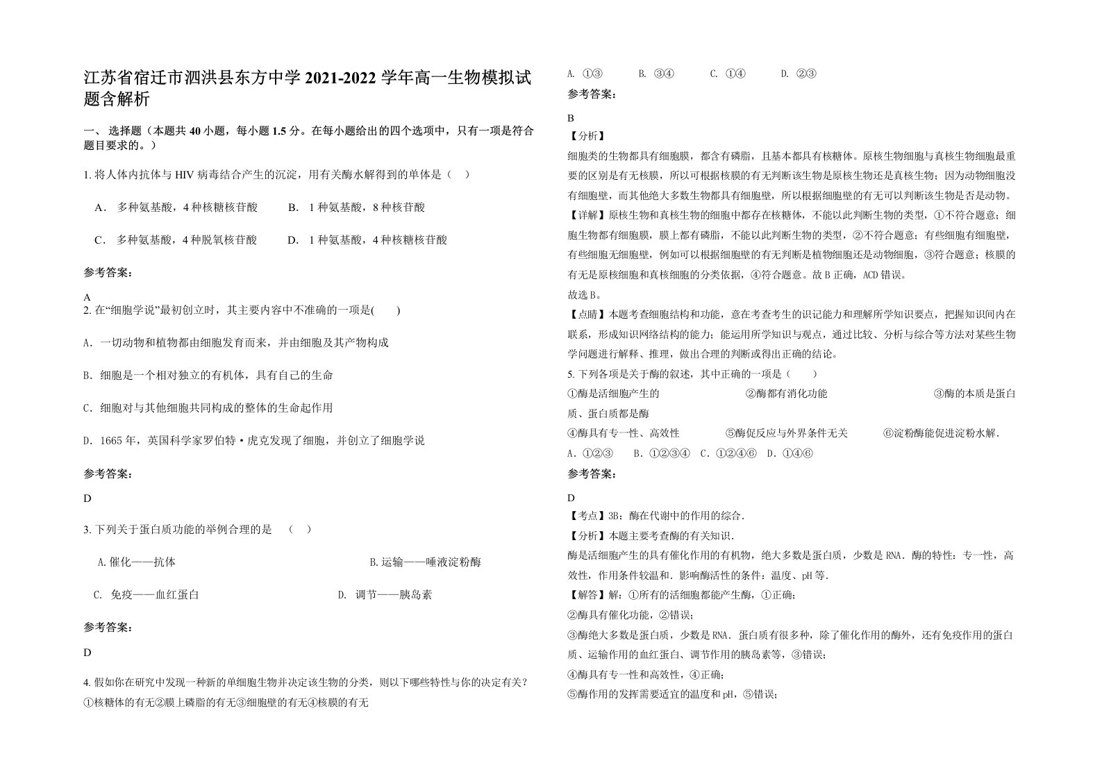 江苏省宿迁市泗洪县东方中学2021-2022学年高一生物模拟试题含解析