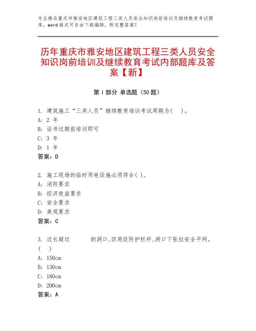 历年重庆市雅安地区建筑工程三类人员安全知识岗前培训及继续教育考试内部题库及答案【新】