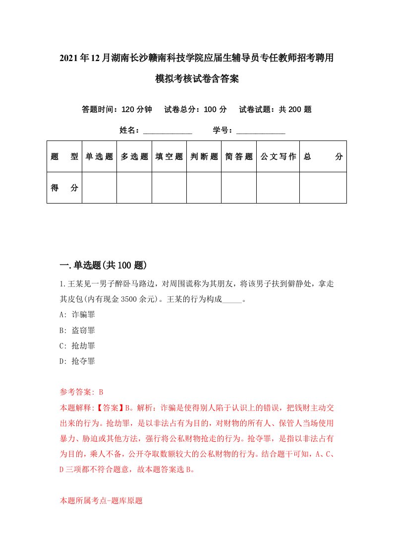 2021年12月湖南长沙赣南科技学院应届生辅导员专任教师招考聘用模拟考核试卷含答案7