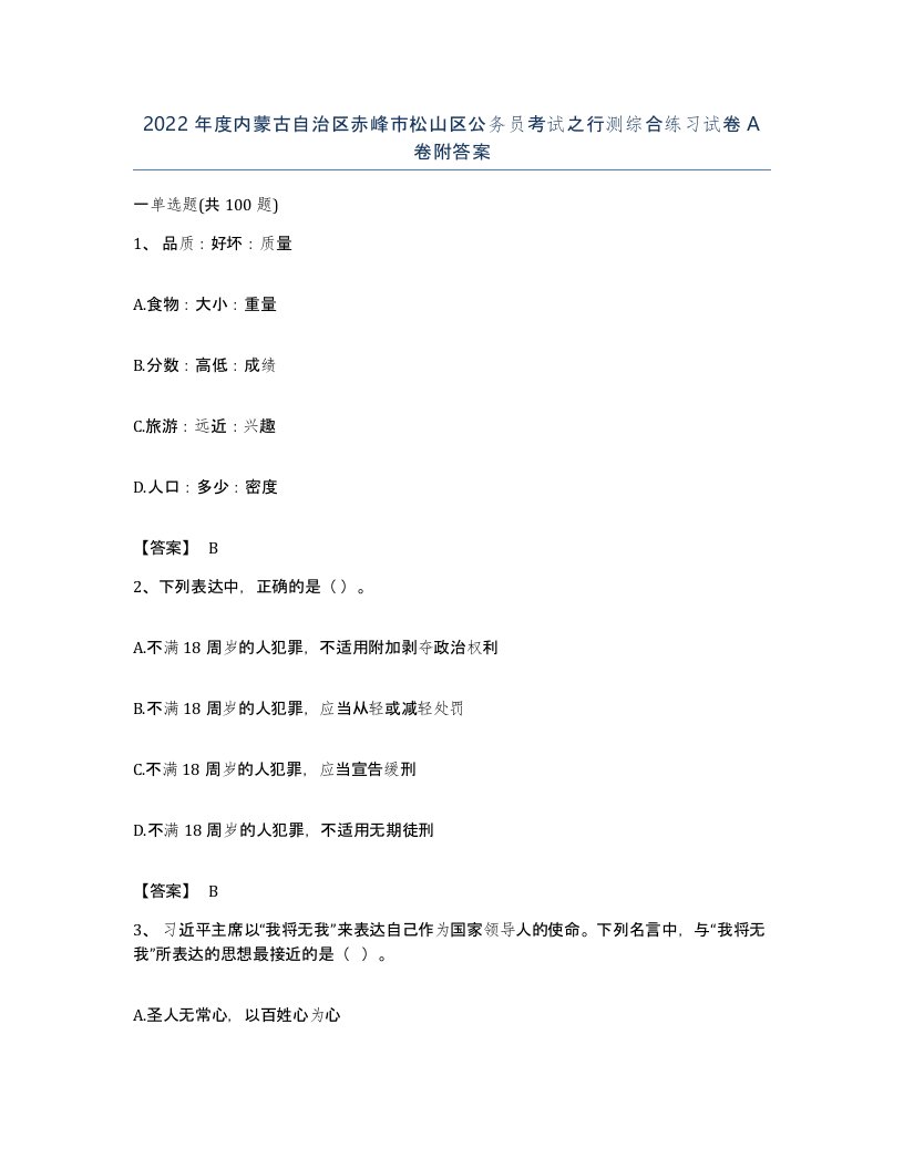 2022年度内蒙古自治区赤峰市松山区公务员考试之行测综合练习试卷A卷附答案