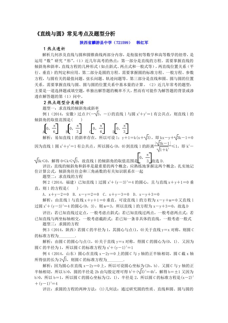 《直线与圆》常见考点及题型分析