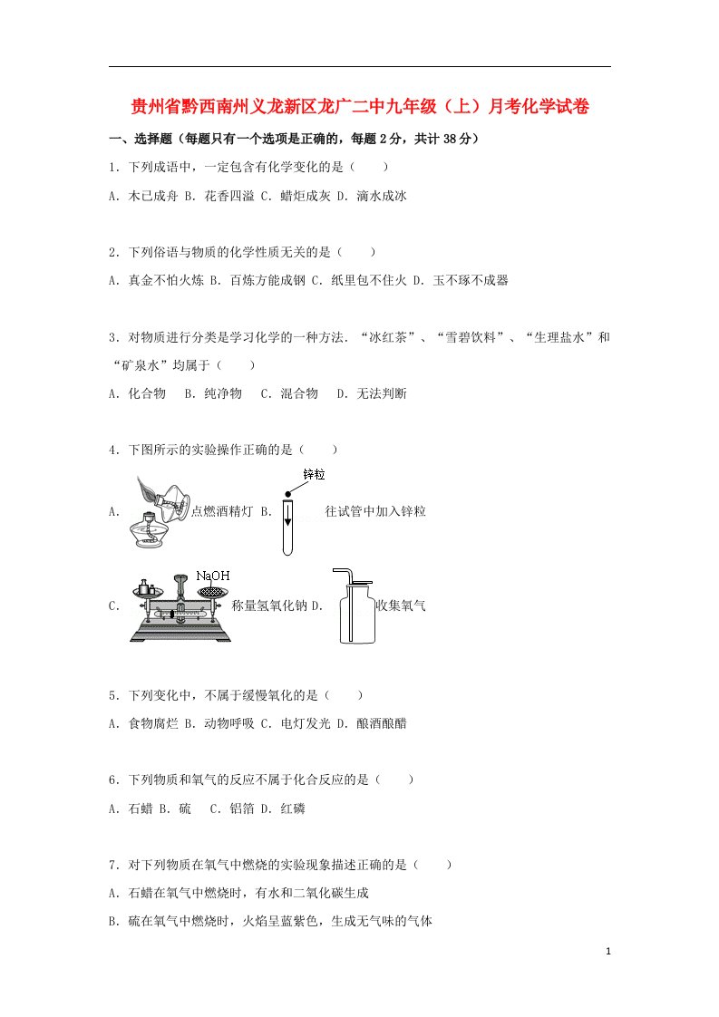 贵州省黔西南州义龙新区龙广二中九级化学上学期月考试题（含解析）