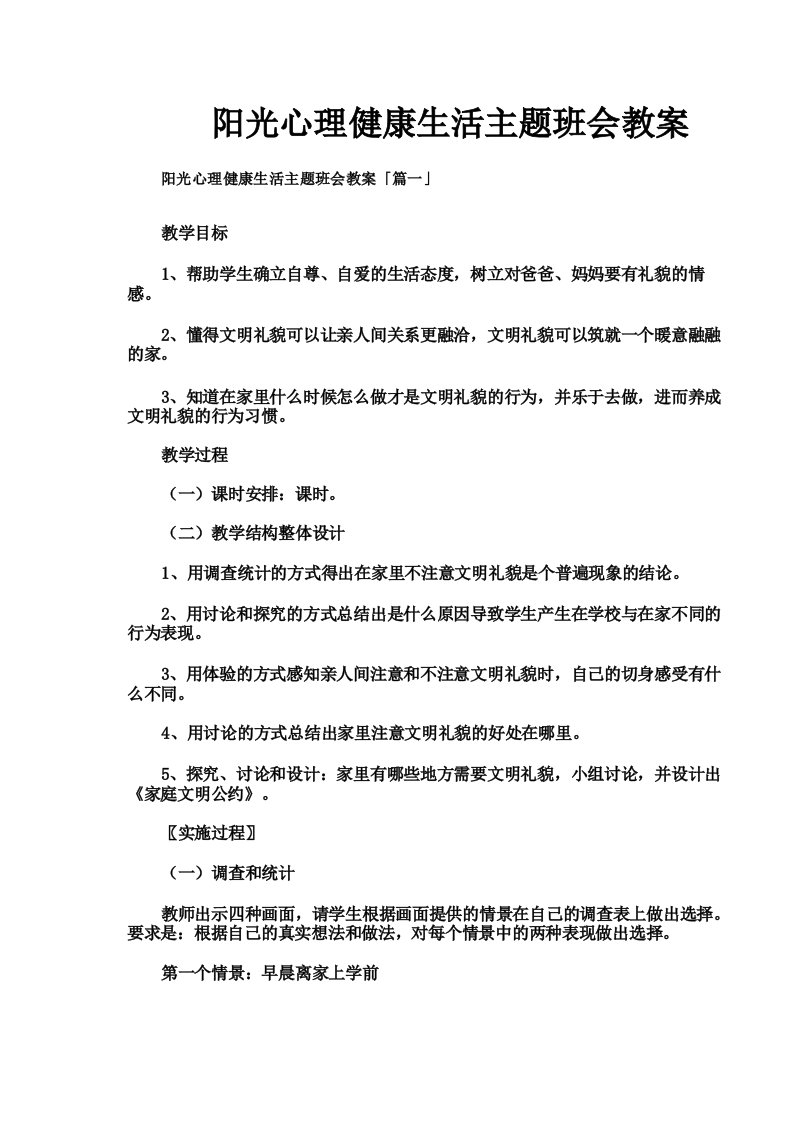 阳光心理健康生活主题班会教案