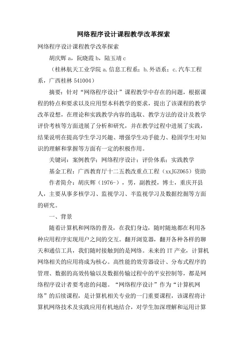 网络程序设计课程教学改革探索