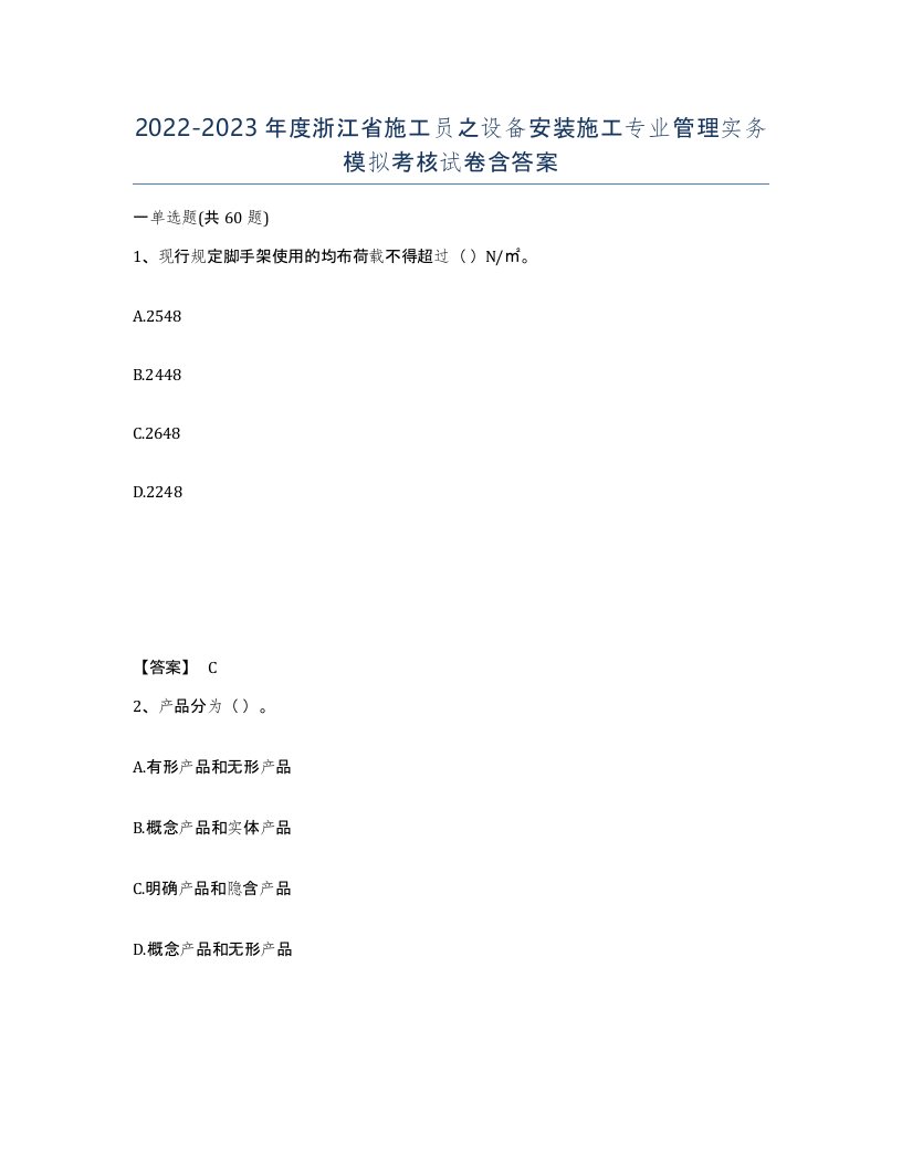 2022-2023年度浙江省施工员之设备安装施工专业管理实务模拟考核试卷含答案