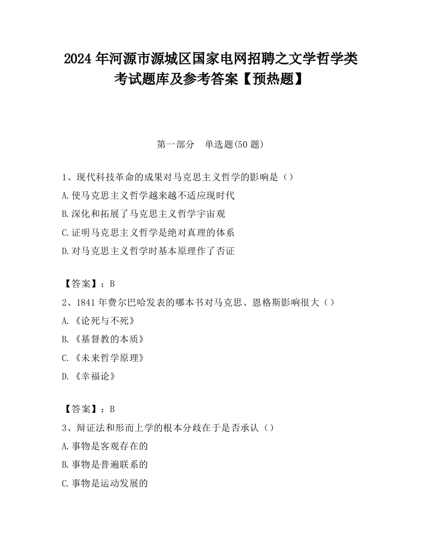 2024年河源市源城区国家电网招聘之文学哲学类考试题库及参考答案【预热题】