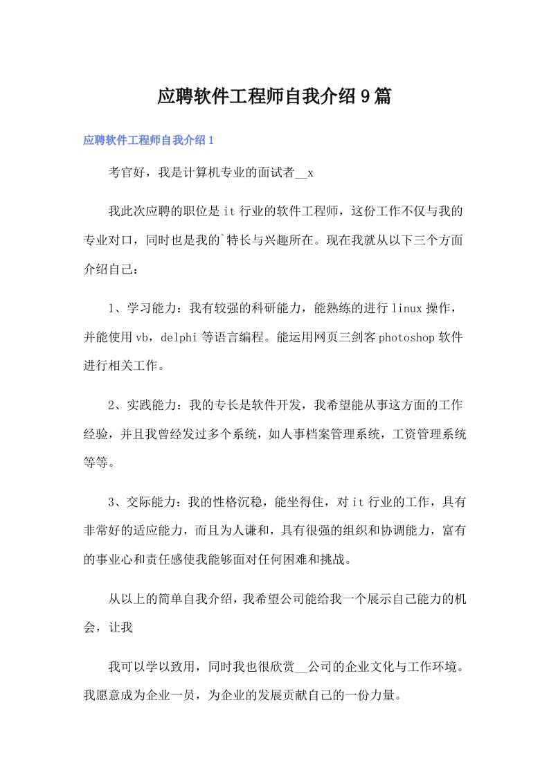 应聘软件工程师自我介绍9篇