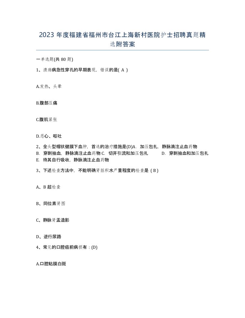 2023年度福建省福州市台江上海新村医院护士招聘真题附答案