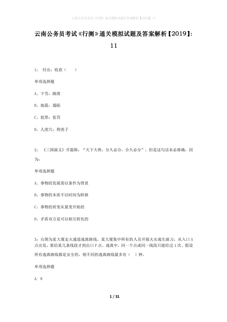 云南公务员考试行测通关模拟试题及答案解析201911_3