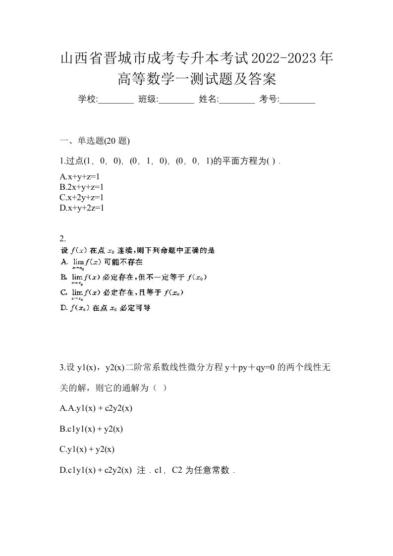 山西省晋城市成考专升本考试2022-2023年高等数学一测试题及答案