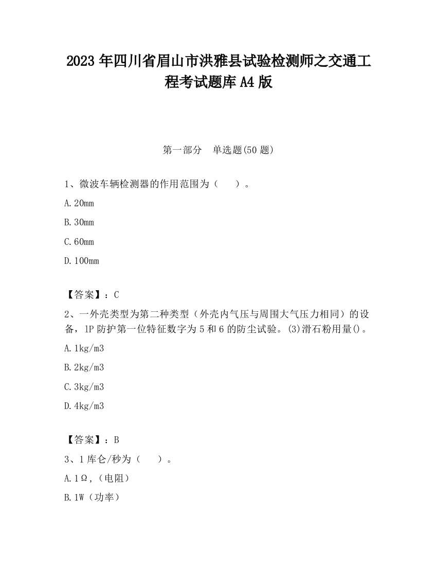 2023年四川省眉山市洪雅县试验检测师之交通工程考试题库A4版