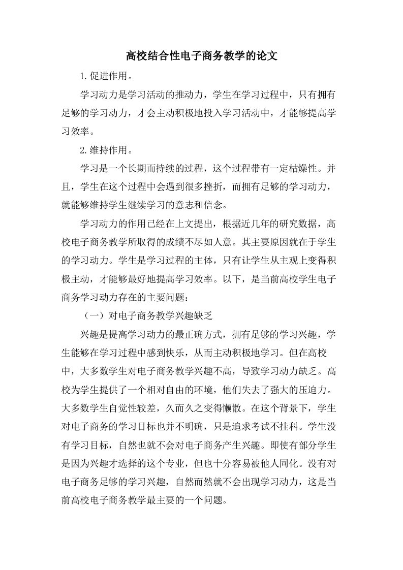 高校结合性电子商务教学的论文