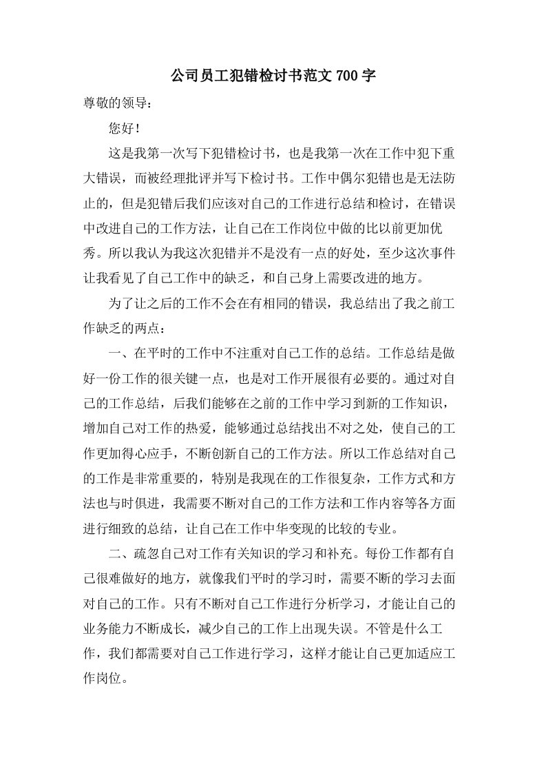 公司员工犯错检讨书范文700字