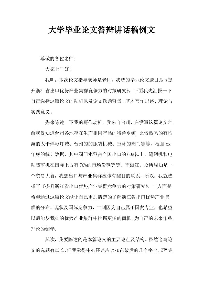 大学毕业答辩讲话稿例文