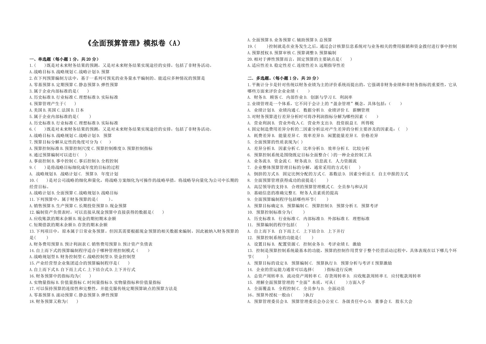 《全面预算管理》模拟卷(A)