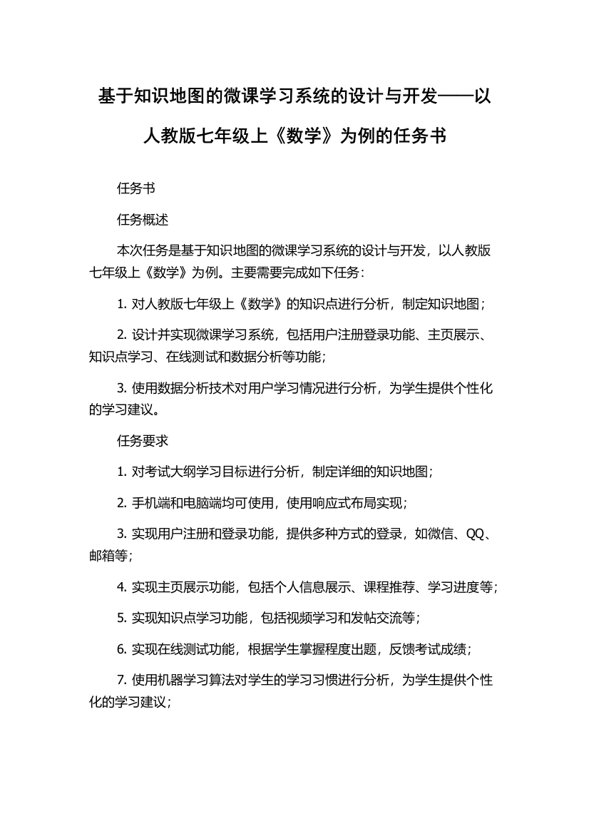 基于知识地图的微课学习系统的设计与开发——以人教版七年级上《数学》为例的任务书