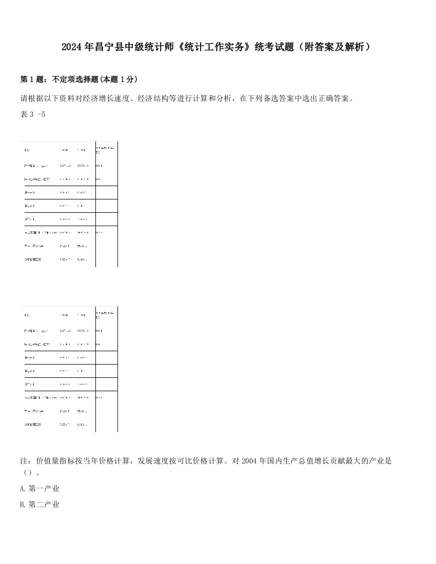 2024年昌宁县中级统计师《统计工作实务》统考试题（附答案及解析）