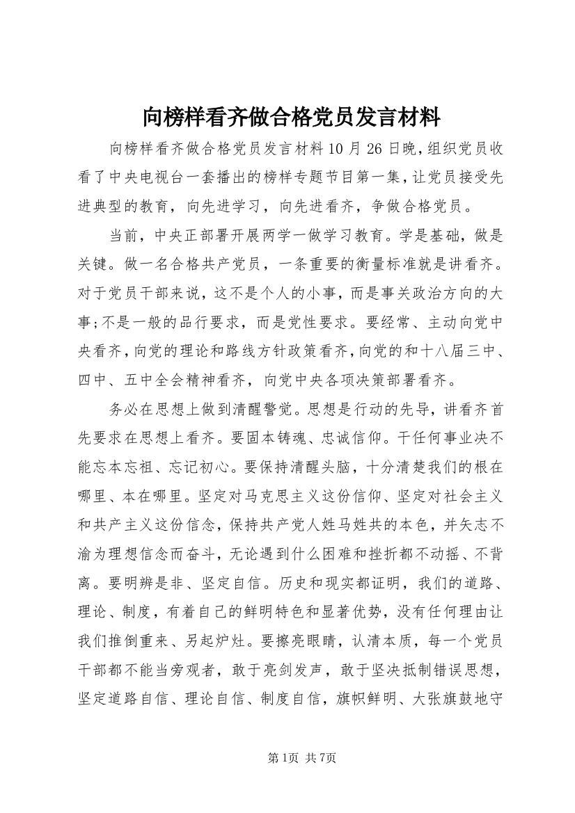 向榜样看齐做合格党员发言材料