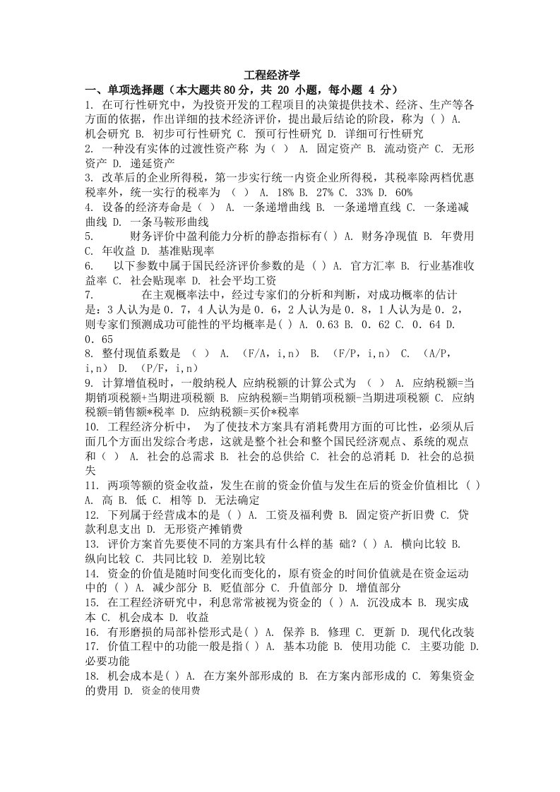 自考（网教）工程经济学考试试卷及答案