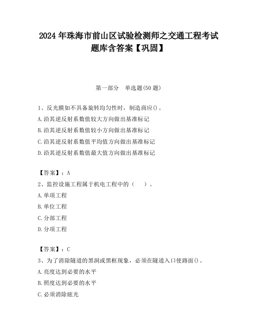 2024年珠海市前山区试验检测师之交通工程考试题库含答案【巩固】