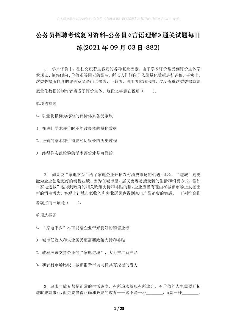 公务员招聘考试复习资料-公务员言语理解通关试题每日练2021年09月03日-882